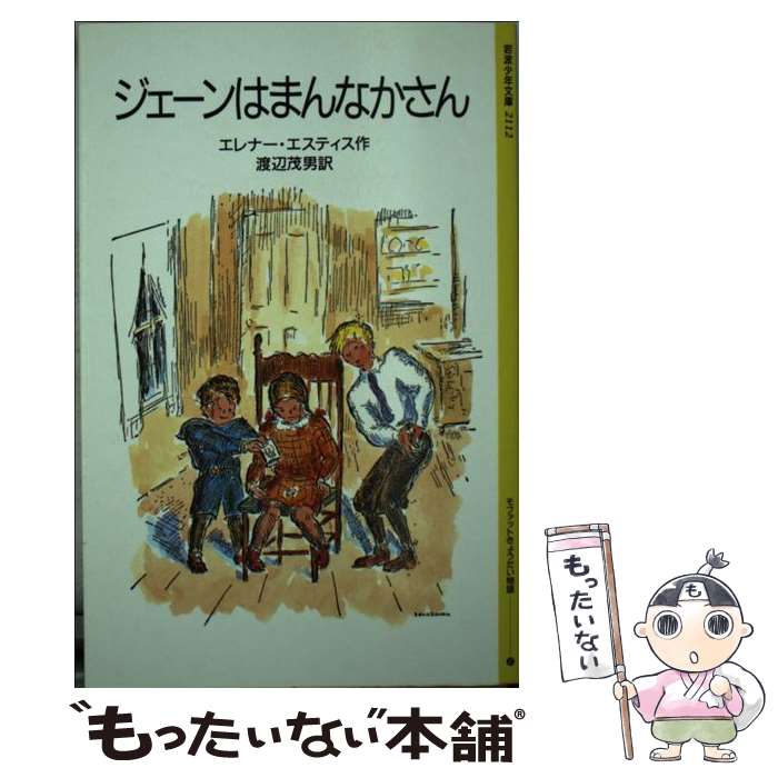  ジェーンはまんなかさん / エレナー・エスティス, ルイス・スロボドキン, 渡辺 茂男 / 岩波書店 