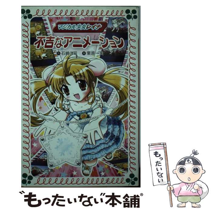 【中古】 マジカル少女レイナ不吉なアニメーション / 石崎 洋司, 栗原 一実 / 岩崎書店 [文庫]【メール便送料無料】【あす楽対応】