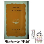 【中古】 J．S．ミルと現代 / 杉原四郎 / 岩波書店 [新書]【メール便送料無料】【あす楽対応】