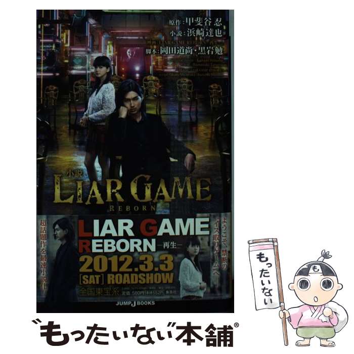 【中古】 小説LIAR　GAME REBORNー再生ー / 浜崎 達也, 岡田 道尚, 黒岩 勉 / 集英社 [新書]【メール便..