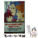 【中古】 ポケットベルに死の予告 / 山村 美紗 / 文藝春秋 新書 【メール便送料無料】【あす楽対応】