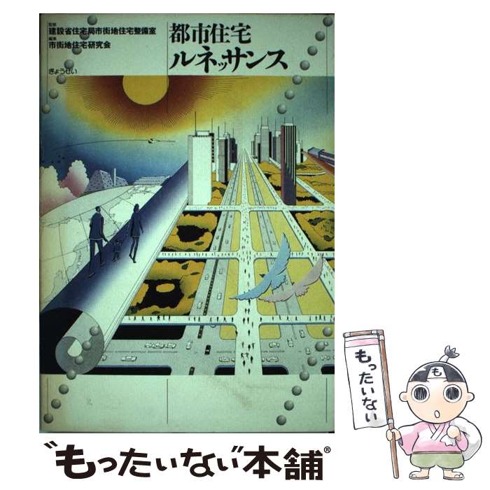 【中古】 都市住宅ルネッサンス / 市街地住宅研究会 / ぎょうせい [単行本]【メール便送料無料】【あす..