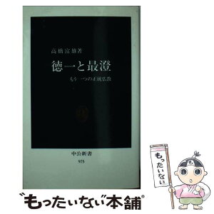 【中古】 徳一と最澄 もう一つの正統仏教 / 高橋 富雄 / 中央公論新社 [新書]【メール便送料無料】【あす楽対応】