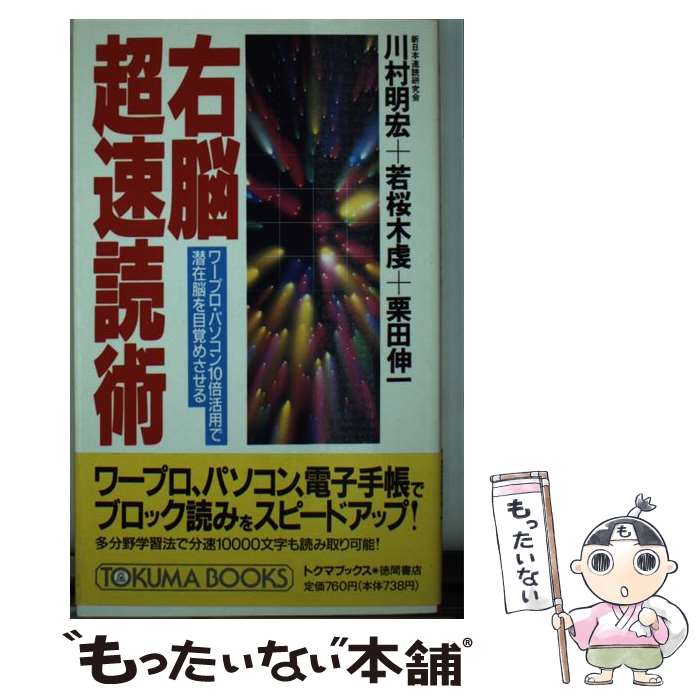 楽天もったいない本舗　楽天市場店【中古】 右脳超速読術 ワープロ・パソコン10倍活用で潜在脳を目覚めさせる / 川村 明宏 / 徳間書店 [新書]【メール便送料無料】【あす楽対応】