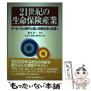 【中古】 21世紀の生命保険産業 ザ セイホの時代を超え自助社会の主役へ / 住友生命総合研究所 / 金融財政事情研究会 単行本 【メール便送料無料】【あす楽対応】