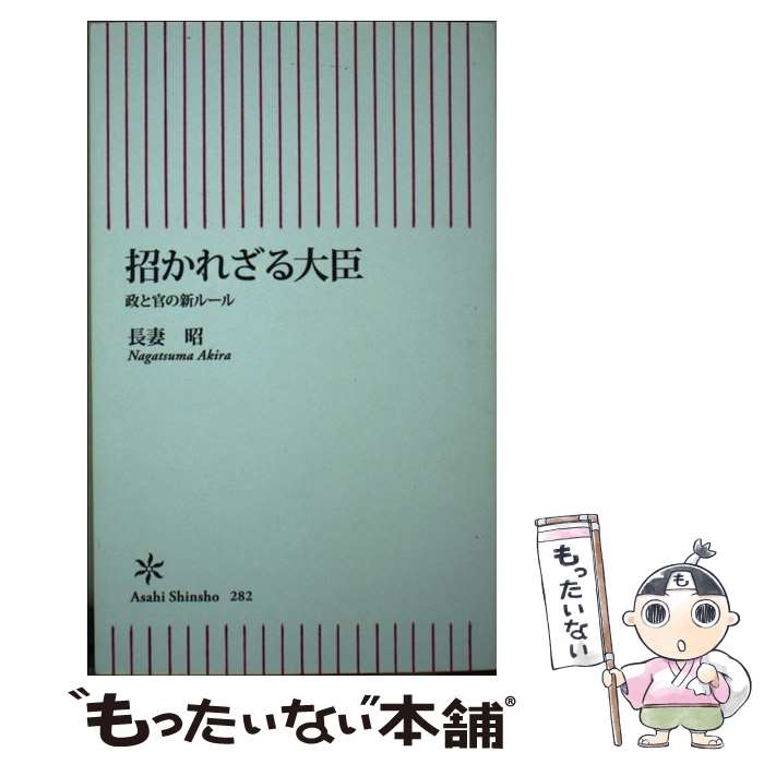 【中古】 招かれざる大臣 / 長妻 昭 / 朝日新聞出版 [新書]【メール便送料無料】【最短翌日配達対応】