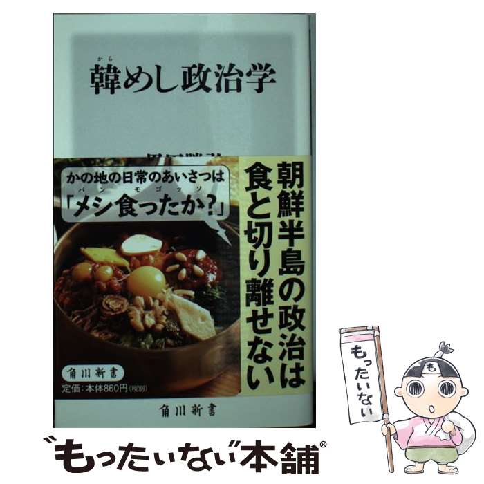 【中古】 韓めし政治学 角川新書 / 黒田勝弘 / 黒田 勝弘 / KADOKAWA [新書]【メール便送料無料】【最短翌日配達対応】