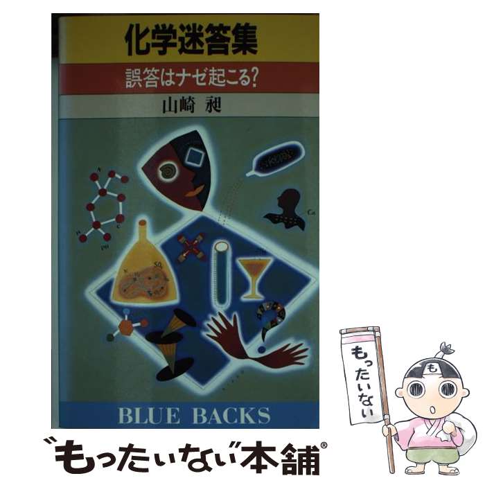【中古】 化学迷答集 / 山崎 昶 / 講談社 [新書]【メール便送料無料】【最短翌日配達対応】