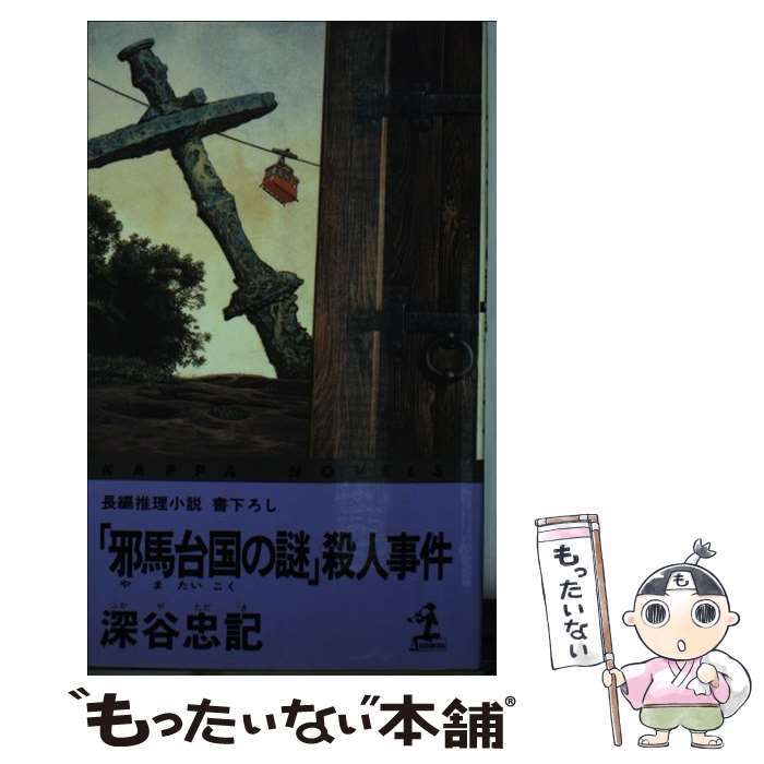  「邪馬台国の謎」殺人事件 長編推理小説 / 深谷 忠記 / 光文社 