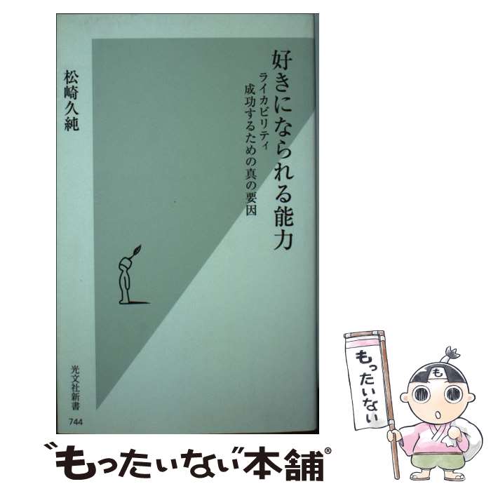 【中古】 好きになられる能力 ライカビリティ成功するための真の要因 / 松崎 久純 / 光文社 [新書]【メール便送料無料】【あす楽対応】