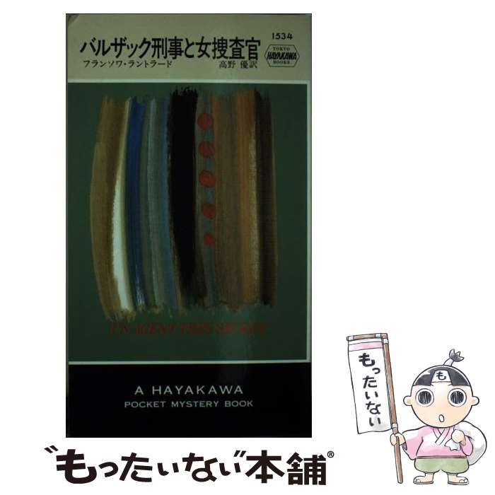 【中古】 バルザック刑事と女捜査官 / フランソワ ラントラード, 高野 優 / 早川書房 [新書]【メール便送料無料】【最短翌日配達対応】