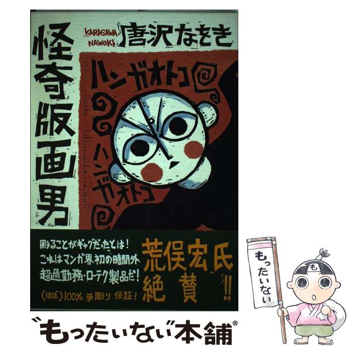 【中古】 怪奇版画男 / 唐沢 なをき / 小学館 [単行本]【メール便送料無料】【最短翌日配達対応】