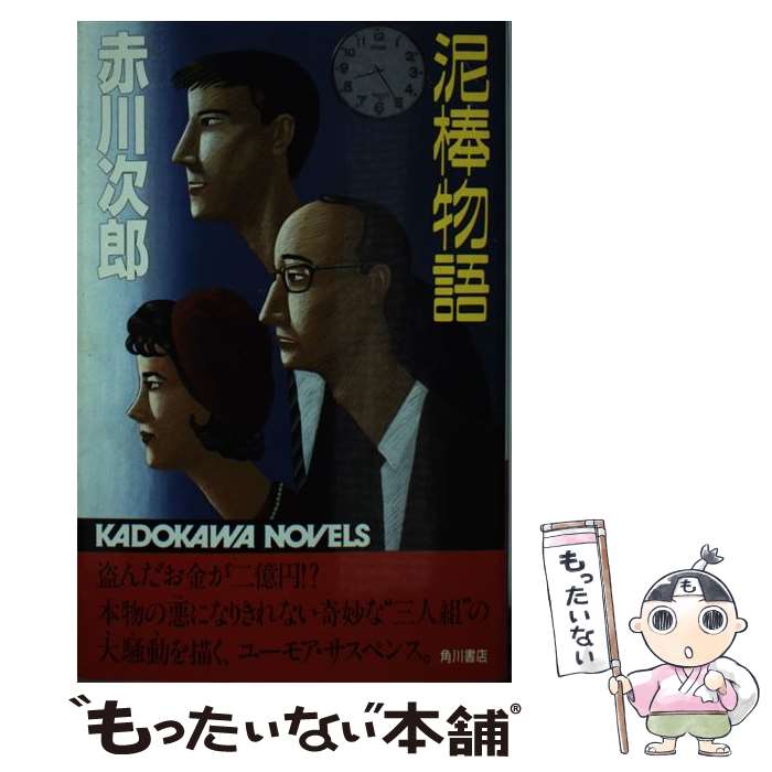 【中古】 泥棒物語 カドカワノベルズ 赤川次郎 / 赤川 次郎 / KADOKAWA [新書]【メール便送料無料】【最短翌日配達対応】