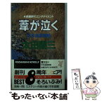 【中古】 葦が泣く 平手造酒異聞 / 太田 蘭三 / 講談社 [新書]【メール便送料無料】【あす楽対応】