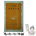 【中古】 平将門の乱 / 福田 豊彦 / 岩波書店 [新書]【メール便送料無料】【あす楽対応】