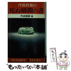 【中古】 丹波哲郎の死ぬ瞬間の書 / 丹波 哲郎 / 廣済堂出版 [新書]【メール便送料無料】【あす楽対応】