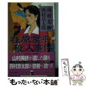 【中古】 在原業平殺人事件 / 山村 美紗, 西村 京太郎 / 中央公論新社 [新書]【メール便送料無料】【あす楽対応】