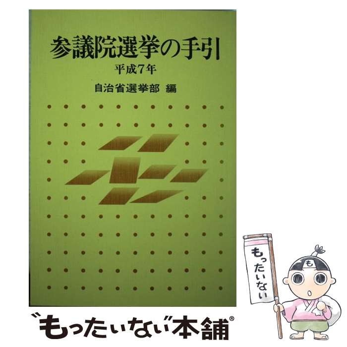 【中古】 参議院選挙の手引 平成7年 / 自治省行政局選挙部 / ぎょうせい 単行本 【メール便送料無料】【あす楽対応】