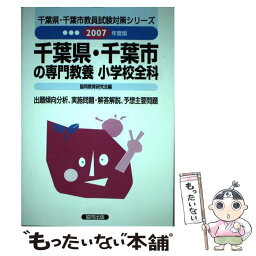 【中古】 千葉県・千葉市の小学校全科 2007年度版 / 協同出版 / 協同出版 [単行本]【メール便送料無料】【あす楽対応】