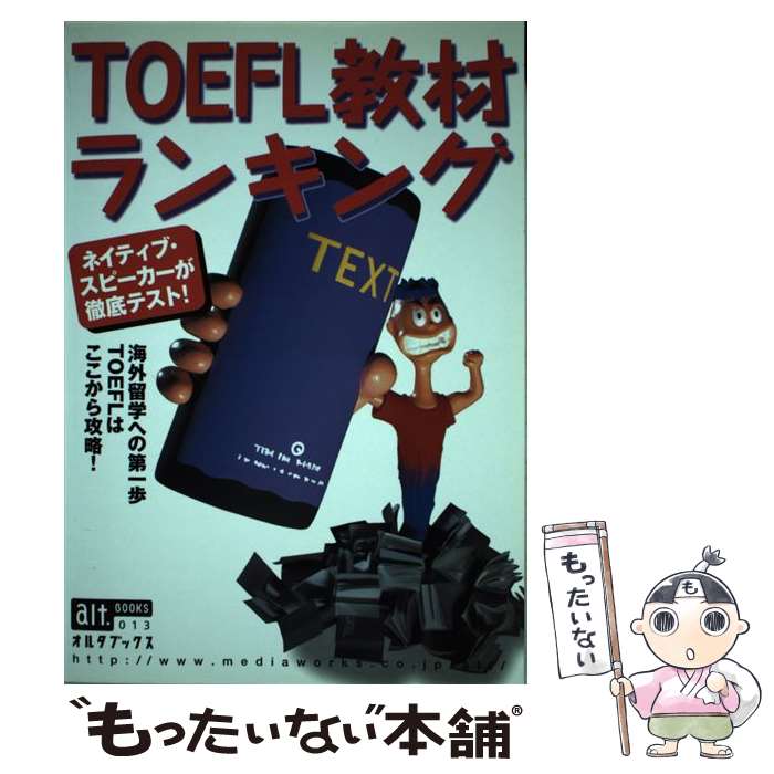 【中古】 TOEFL教材ランキング ネイティブ・スピーカーが徹底テスト！ / 主婦の友社 / 主婦の友社 [ムック]【メール便送料無料】【最短..