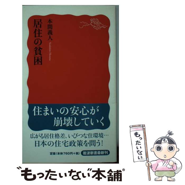 【中古】 居住の貧困 / 本間 義人 / 岩波書店 [新書]【メール便送料無料】【あす楽対応】