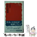 【中古】 居住の貧困 / 本間 義人 / 岩波書店 新書 【メール便送料無料】【あす楽対応】