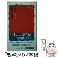 【中古】 居住の貧困 / 本間 義人 / 岩波書店 [新書]【メール便送料無料】【あす楽対応】