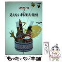 楽天もったいない本舗　楽天市場店【中古】 台所のかがく 2 / 江川 多喜雄 / 大月書店 [単行本]【メール便送料無料】【あす楽対応】