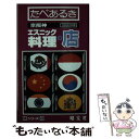 【中古】 たべあるき京阪神エスニック料理の店 1988年版 / タイムスペース / 昭文社 [新書]【メール便送料無料】【あす楽対応】