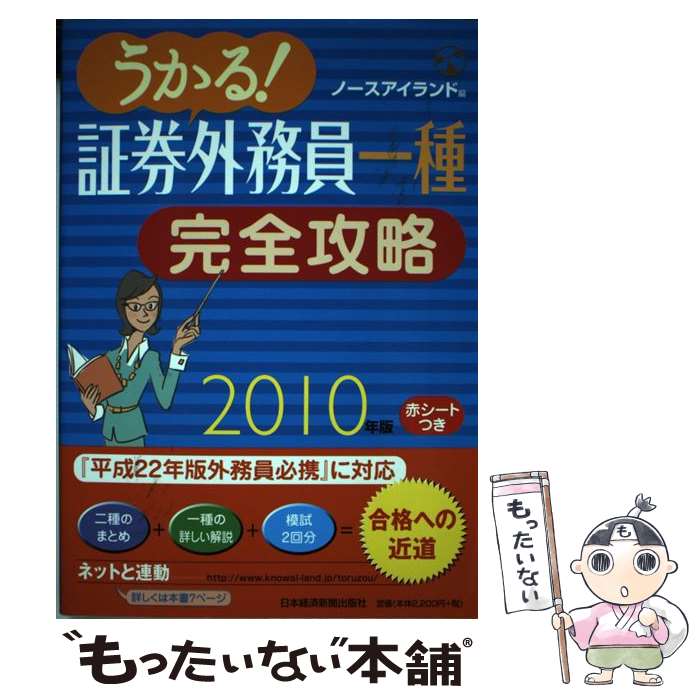 【中古】 うかる！証券外務員一種完全攻略（2010年版） / ノースアイランド / 日本経済新聞出版 [単行..