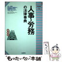 【中古】 人事・労務の法律事典　最新版 / 自由国民社 / 自由国民社 [単行本]【メール便送料無料】【あす楽対応】