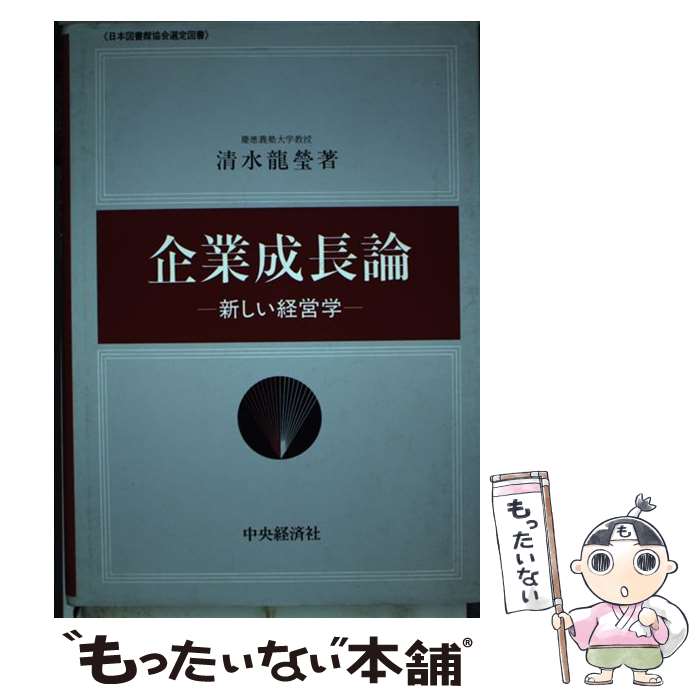 【中古】 企業成長論 新しい経営学 / 清水龍瑩 / 中央経済社 [単行本]【メール便送料無料】【あす楽対応】