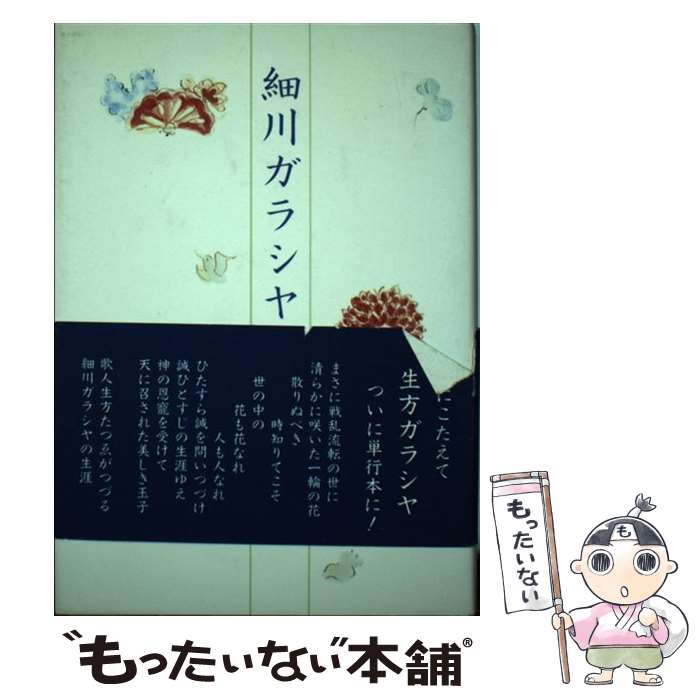 【中古】 細川ガラシヤ / 生方たつゑ / 淡交社 [単行本]【メール便送料無料】【最短翌日配達対応】