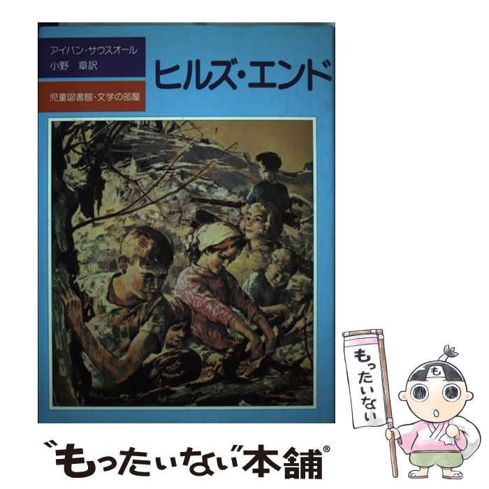 【中古】 ヒルズ・エンド / I. サウスオール 小野 章 / 評論社 [単行本]【メール便送料無料】【あす楽対応】