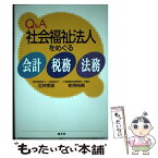 【中古】 Q＆A社会福祉法人をめぐる会計・税務・法務 / 北林孝雄, 蛇持裕美 / 清文社 [単行本]【メール便送料無料】【あす楽対応】