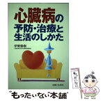 【中古】 心臓病の予防・治療と生活のしかた / 伊東 春樹 / 主婦と生活社 [単行本]【メール便送料無料】【あす楽対応】