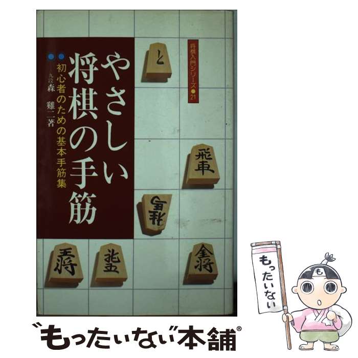 【中古】 やさしい将棋の手筋 初心者のための基本手筋集 / 森 鶏二 / 永岡書店 [単行本]【メール便送料無料】【あす楽対応】