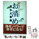 【中古】 Dr．コパのお清め風水大事典 ガンコな厄もすっきり落とす！ / 小林 祥晃 / 実業之日本社 [単行本]【メール便送料無料】【あす楽対応】