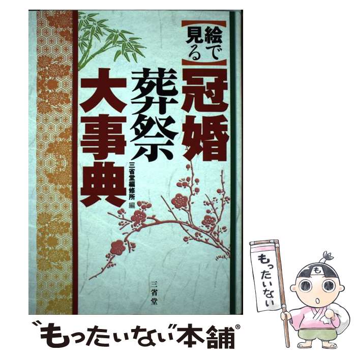 【中古】 〈絵で見る〉冠婚葬祭大事典 / 三省堂編修所 / 三省堂 [単行本]【メール便送料無料】【あす楽対応】