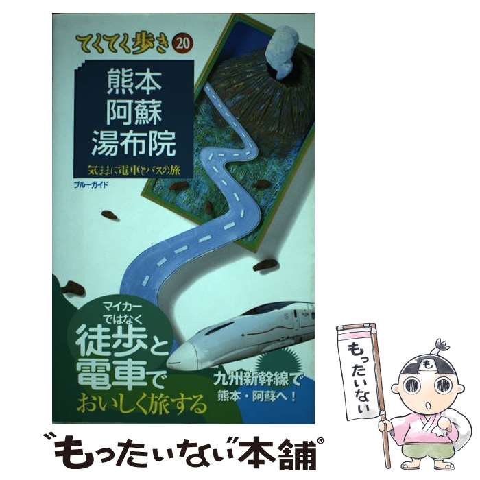 【中古】 熊本・阿蘇・湯布院 気ままに電車とバスの旅 第5版 / ブルーガイド / 実業之日本社 [単行本（..