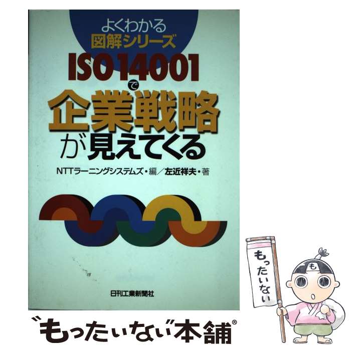 【中古】 ISO　14001で企業戦略が見えてくる / 左近 祥夫, NTTラーニングシステムズ / 日刊工業新聞社 [単行本]【メール便送料無料】【あす楽対応】