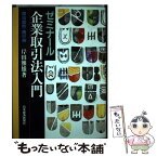 【中古】 ゼミナール企業取引法入門 商法総則・商行為 / 岸田 雅雄 / 日経BPマーケティング(日本経済新聞出版 [単行本]【メール便送料無料】【あす楽対応】