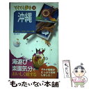 【中古】 沖縄 気ままにバスとレンタカーの旅 第5版 / ブルーガイド編集部 / 実業之日本社 単行本 【メール便送料無料】【あす楽対応】