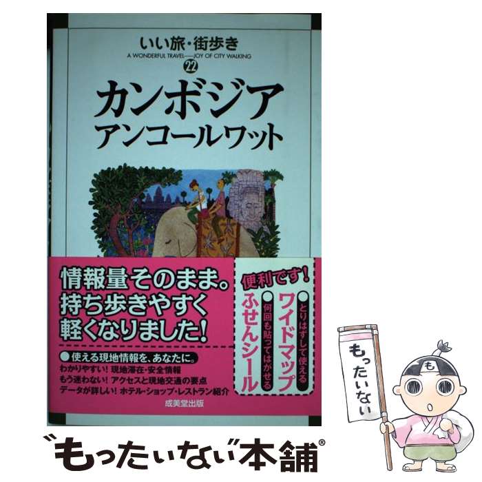 【中古】 カンボジアアンコールワット / いい旅 街歩き編集部 / 成美堂出版 単行本 【メール便送料無料】【あす楽対応】