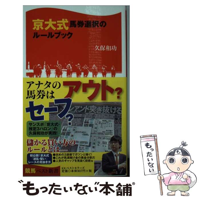 【中古】 京大式馬券選択のルールブック / 久保 和功 / ベストセラーズ 新書 【メール便送料無料】【あす楽対応】