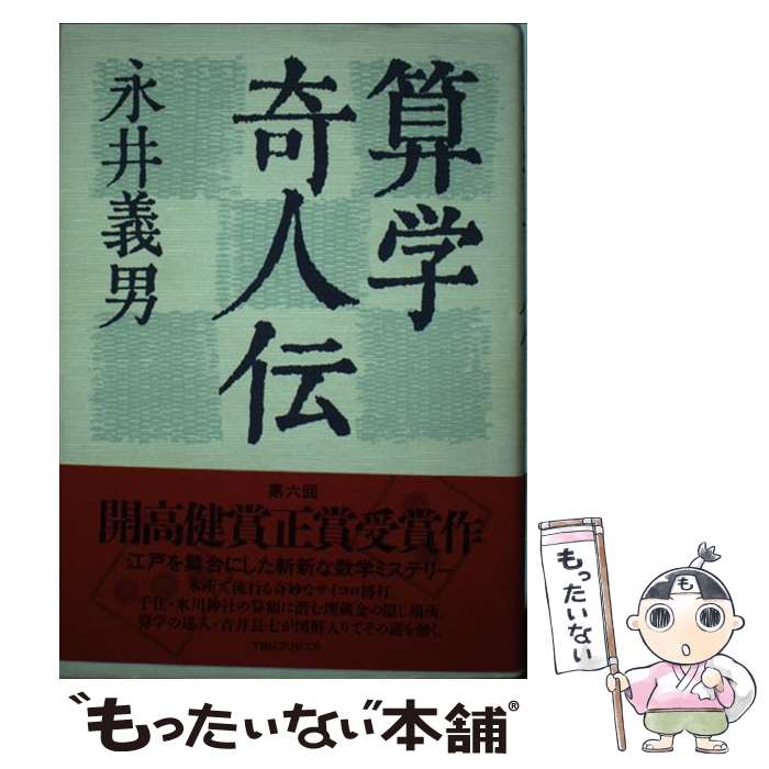 【中古】 算学奇人伝 / 永井 義男 / 阪急コミュニケーションズ [単行本]【メール便送料無料】【あす楽対応】