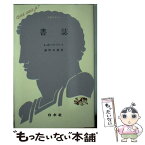 【中古】 書誌 / ルイーズ ノエル マルクレス, 藤野 幸雄 / 白水社 [新書]【メール便送料無料】【あす楽対応】