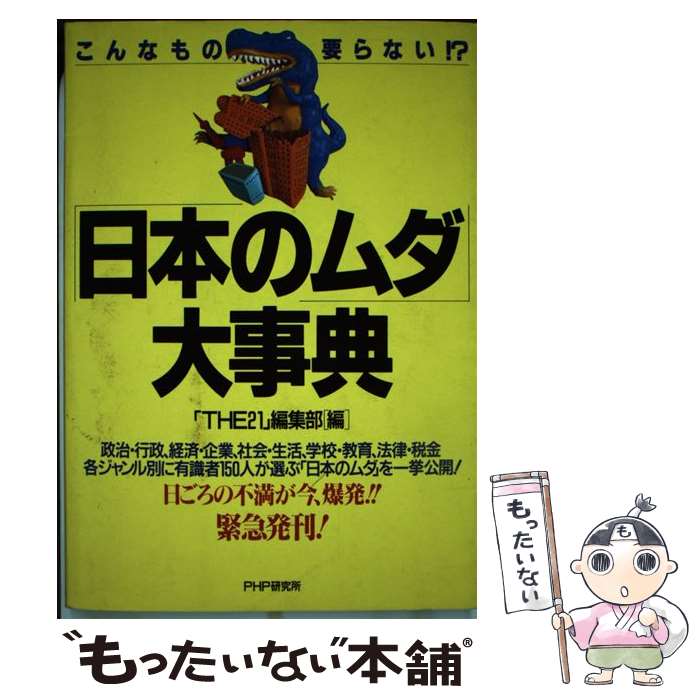 【中古】 「日本のムダ」大事典 / THE21編集部 / PHP研究所 [ハードカバー]【メール便送料無料】【最短翌日配達対応】