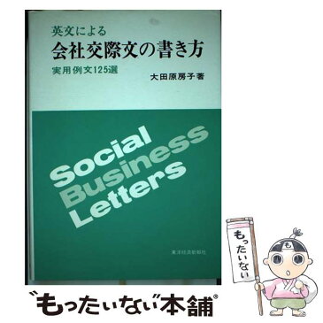 【中古】 英文による会社交際文の書き方 実用例文125選 / 大田原房子 / 東洋経済新報社 [単行本]【メール便送料無料】【あす楽対応】