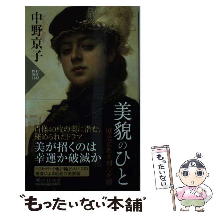 【中古】 美貌のひと 歴史に名を刻んだ顔 / 中野 京子 / PHP研究所 [新書]【メール便送料無料】【あす楽対応】